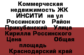 Коммерческая недвижимость ЖК “ИНСИТИ“ на ул. Россинского › Район ­ Прикубанский › Улица ­ Кирилла Россинского › Цена ­ 5 555 555 › Общая площадь ­ 96 - Краснодарский край Недвижимость » Помещения продажа   